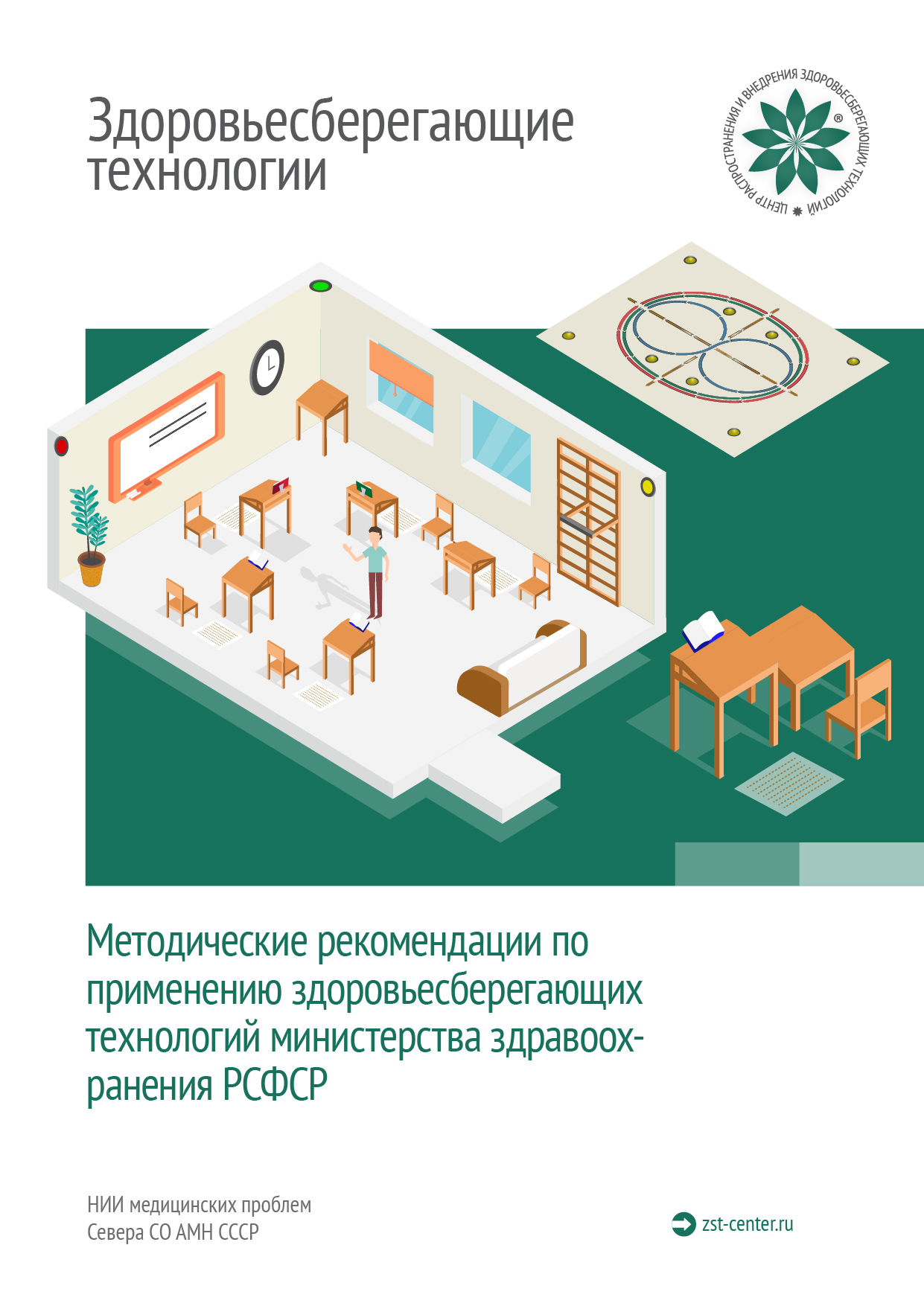 Методические рекомендации по применению здоровьесберегающих технологий минздрава РСФСР