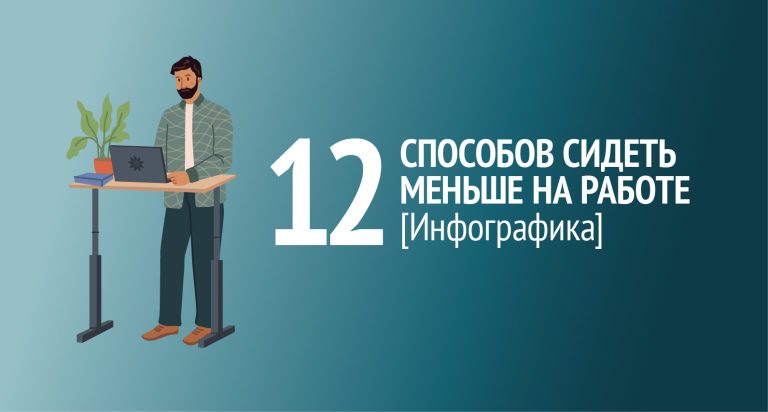 Инфографика: 12 способов сидеть меньше на работе